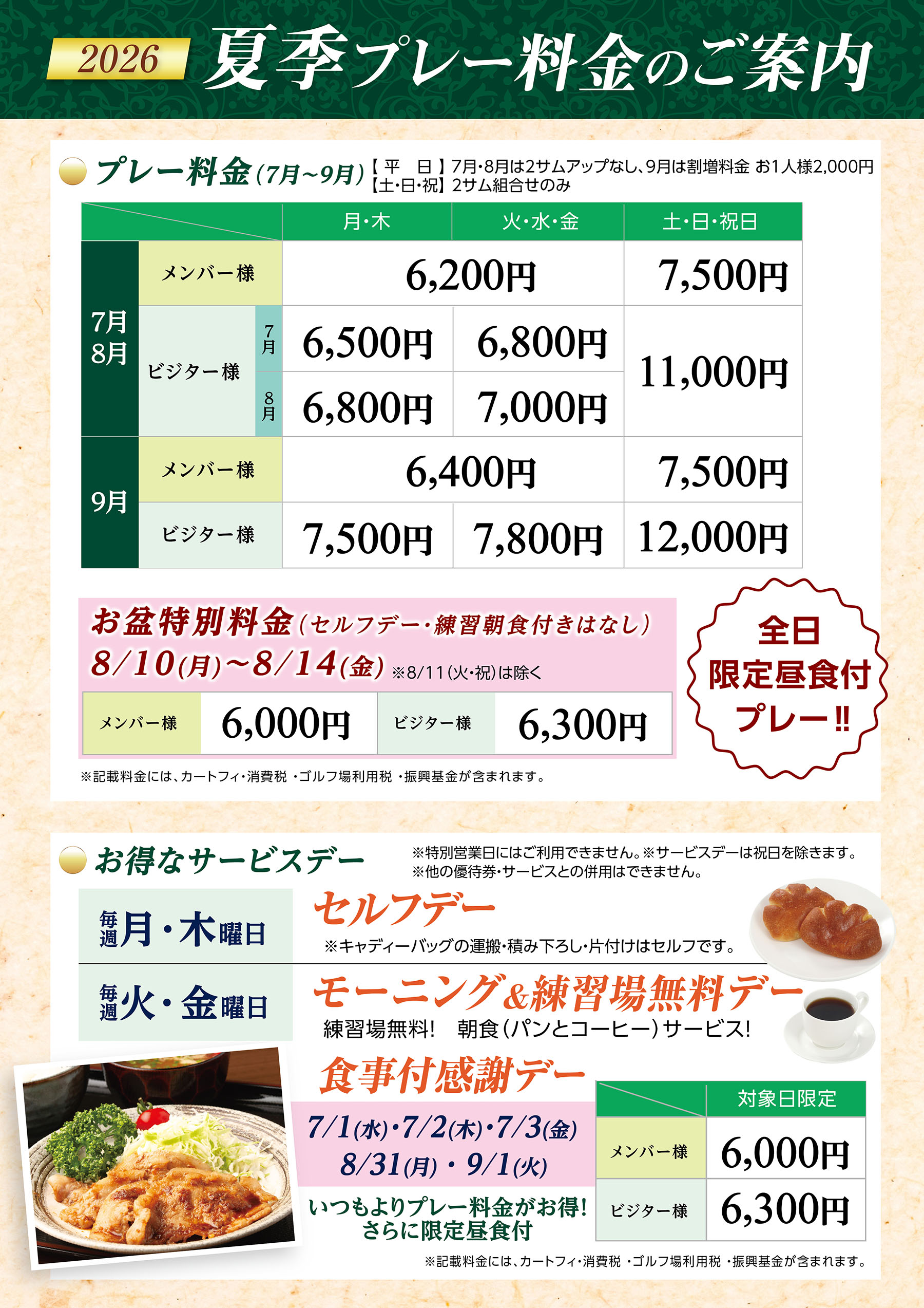 7～9月プレー料金
