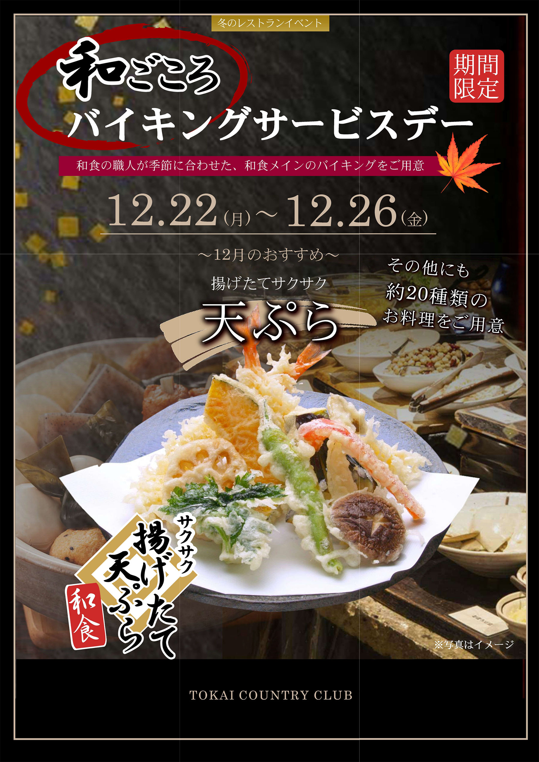 12月バイキングサービスデー