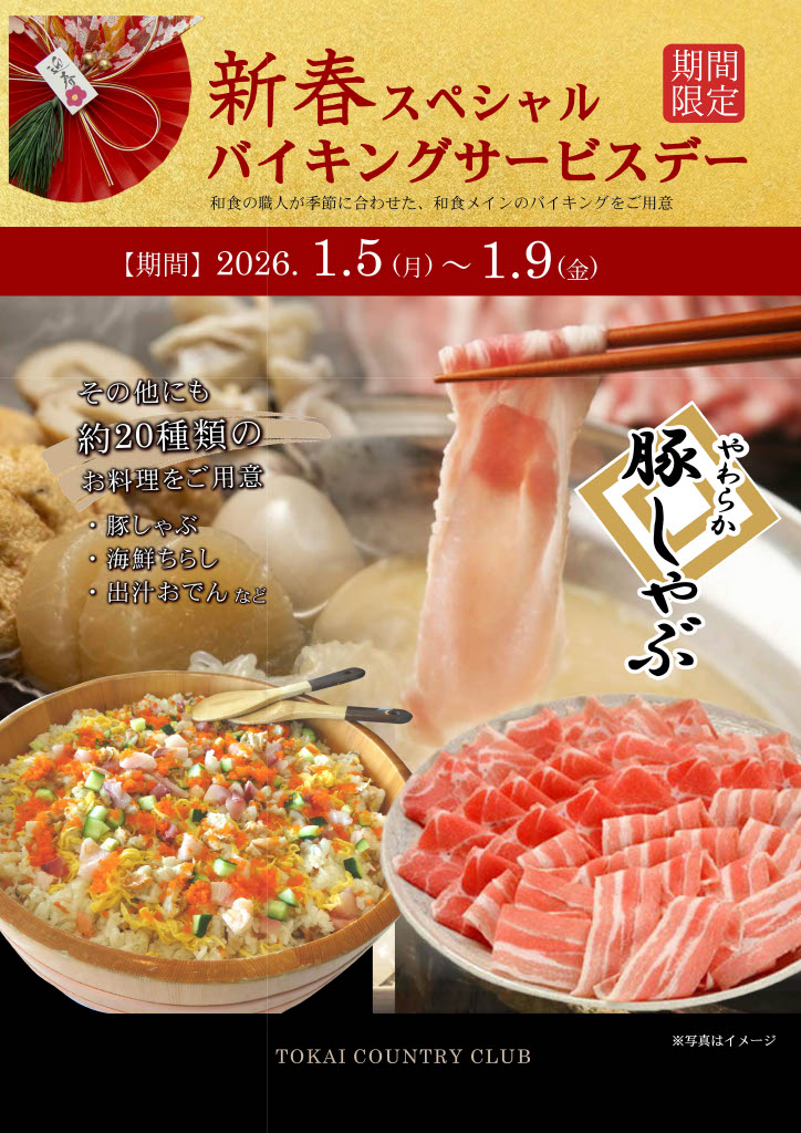 1月バイキングサービスデー